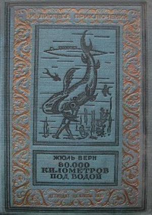 80000 километров под водой (др. перевод)
