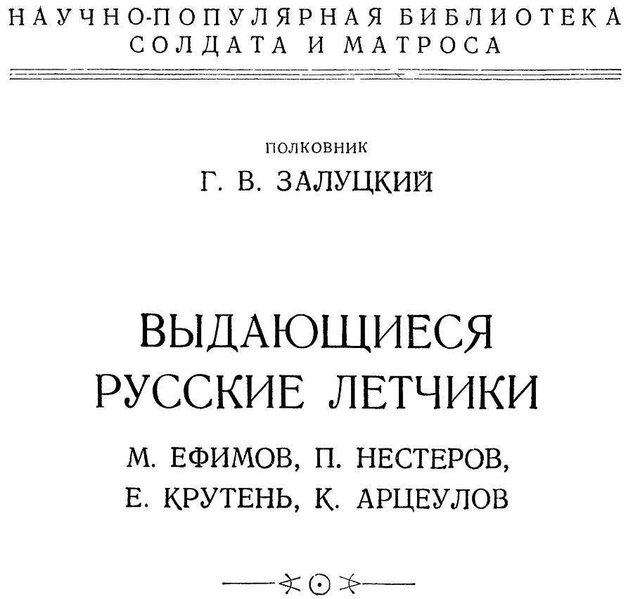 Выдающиеся русские летчики _1.jpg