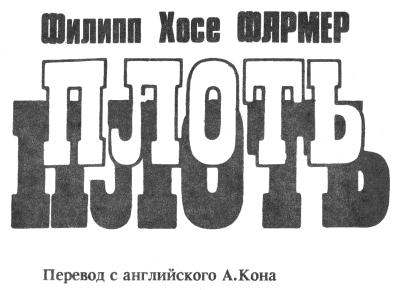 Плоть (авторский сборник) i_001.png