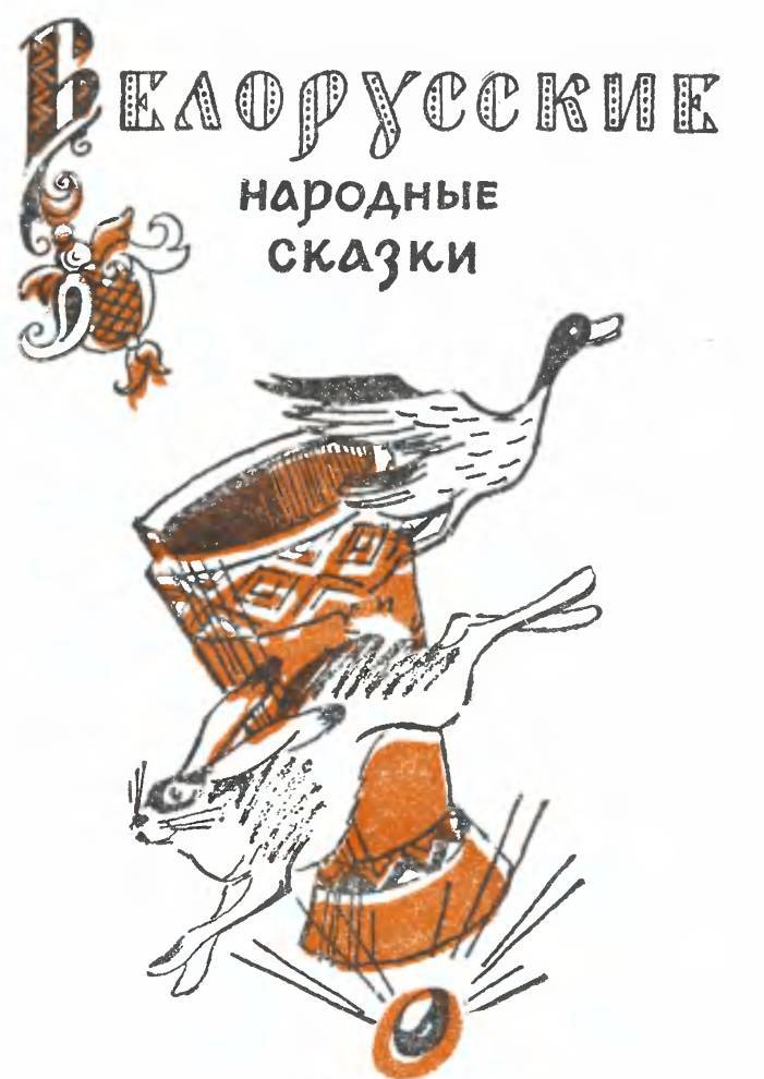 Белорусские народные сказки _1.jpg