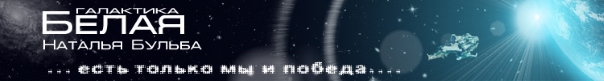 Недетские игры Galaktika_Belay_baner_1_1.jpg