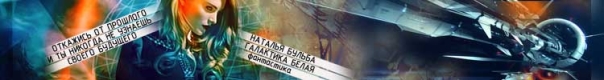 Недетские игры Galaktika_Belay_baner_2_1.jpg