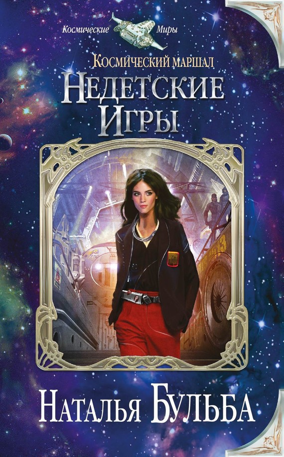 Недетские игры cover.jpg