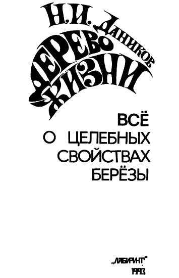 Дерево жизни. Все о целебных свойствах березы _00.jpg