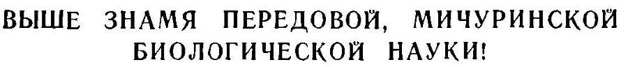 Преобразователи природы растений. К. А. Тимирязев, И. В. Мичурин, Т. Д. Лысенко _12.jpg