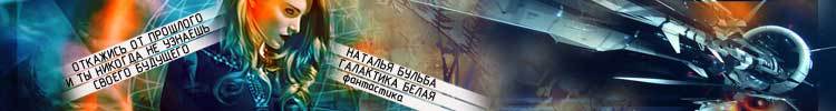 На линии судьбы Galaktika_Belay_baner_2.jpg