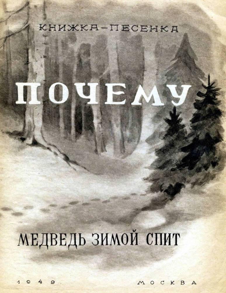 Почему медведь зимой спит _1.jpg