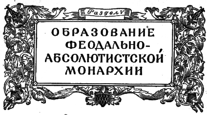 Хрестоматия по истории СССР. Том 1 i_005.png