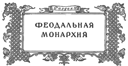 Хрестоматия по истории СССР. Том 1 i_004.png