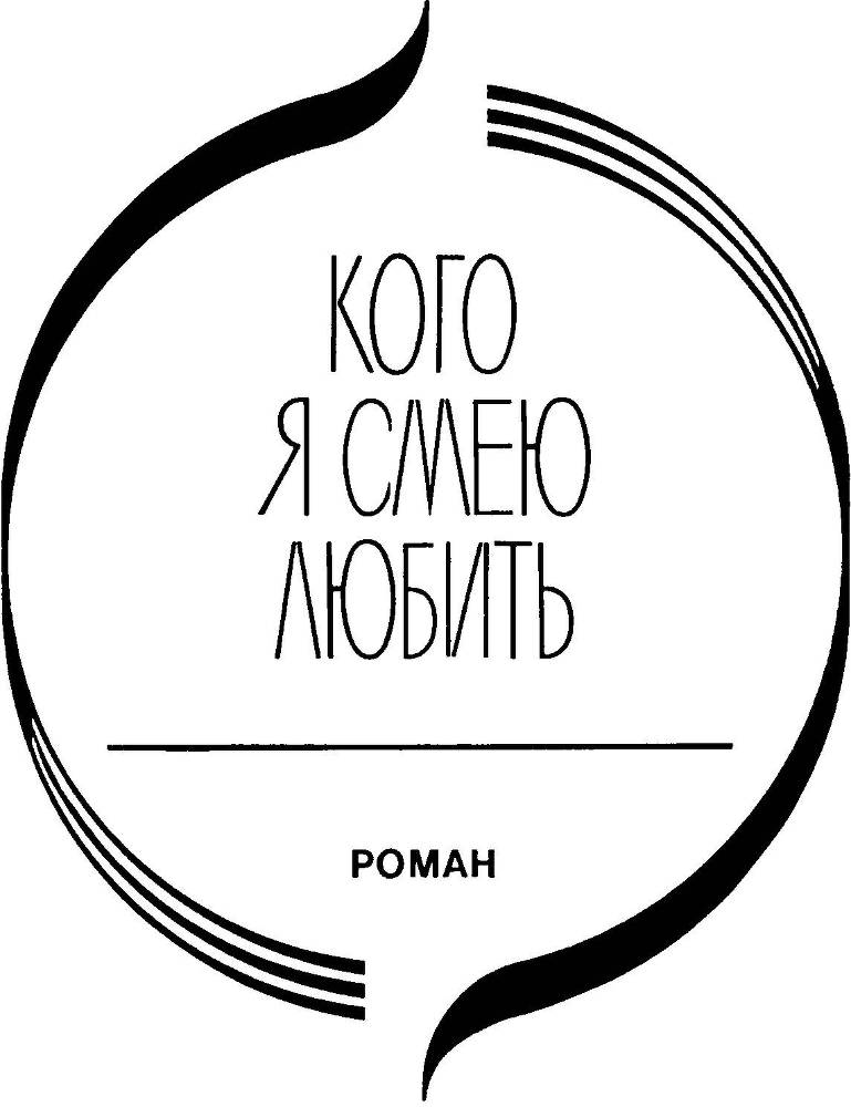 Кого я смею любить. Ради сына _4.jpg