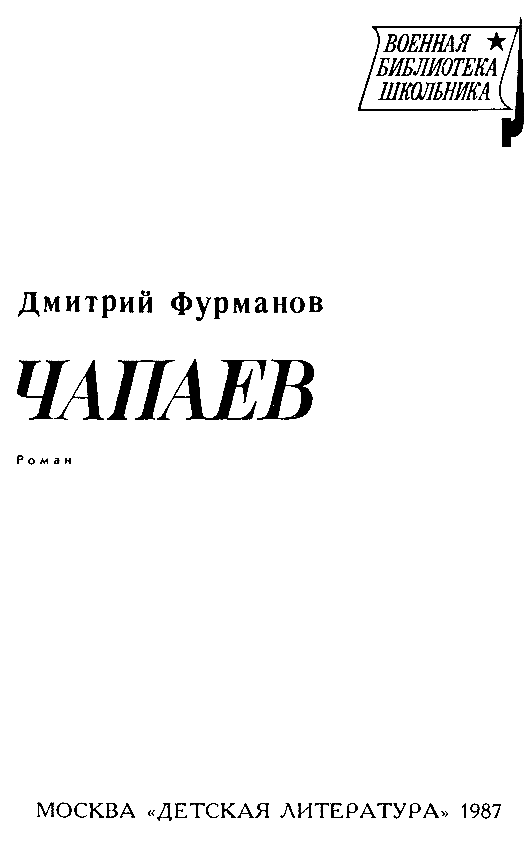 Чапаев (илл. В. Щеглов) pic_2.png