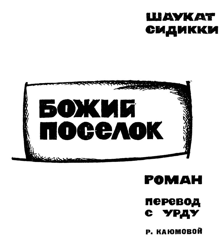 Божий поселок _2.jpg