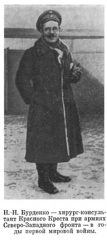 Главный хирург Н. Н. Бурденко _10.jpg
