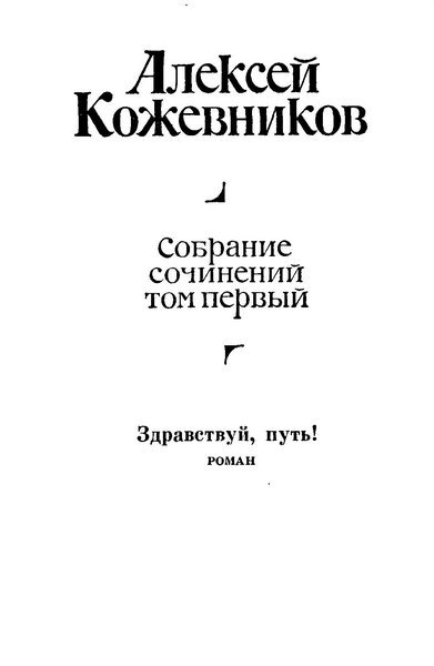 Том 1. Здравствуй, путь! i_001.jpg