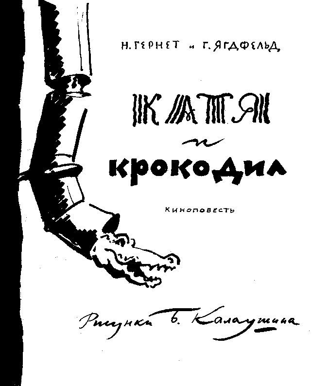 Катя и Крокодил (илл. Калаушина Б.М.) pic_2.png
