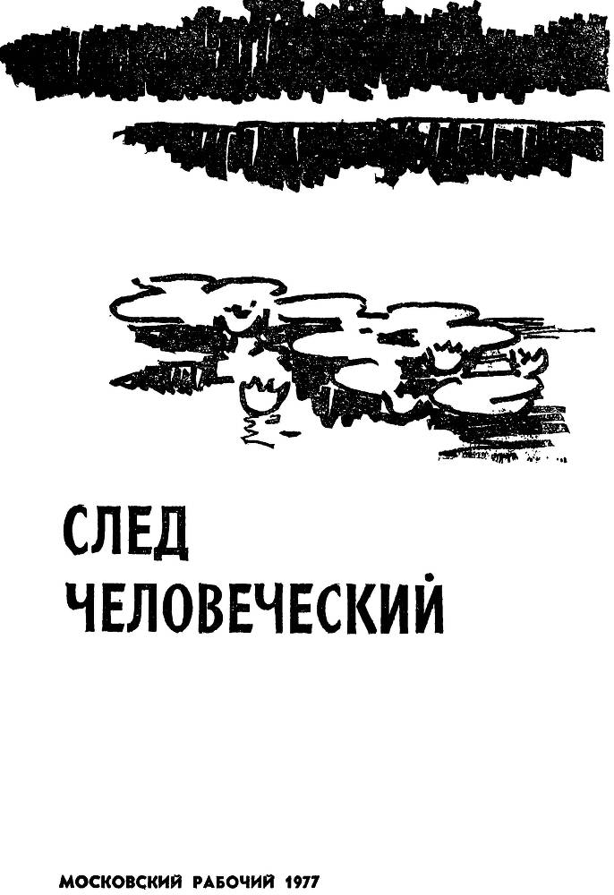 След человеческий _3.jpg