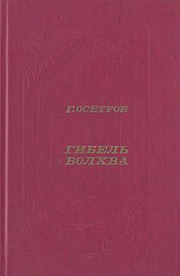 Гибель волхва