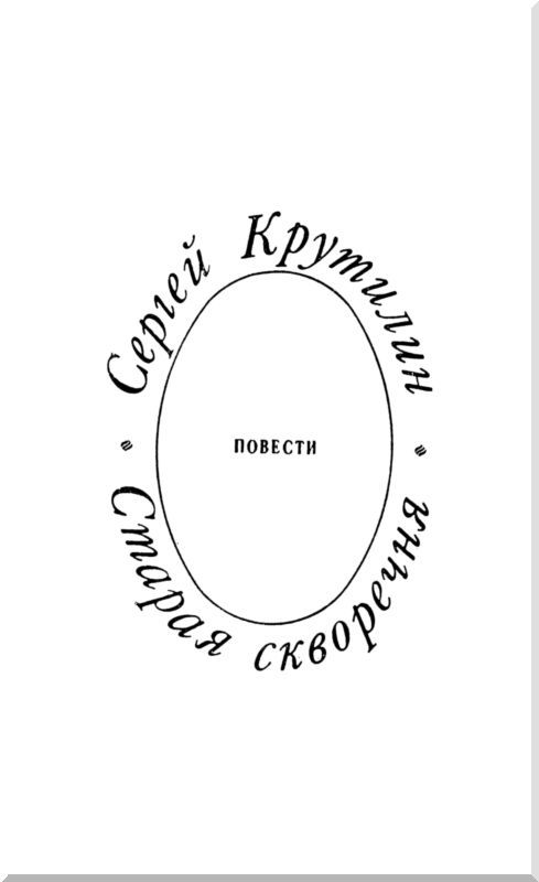 Старая скворечня (сборник) i_002.jpg