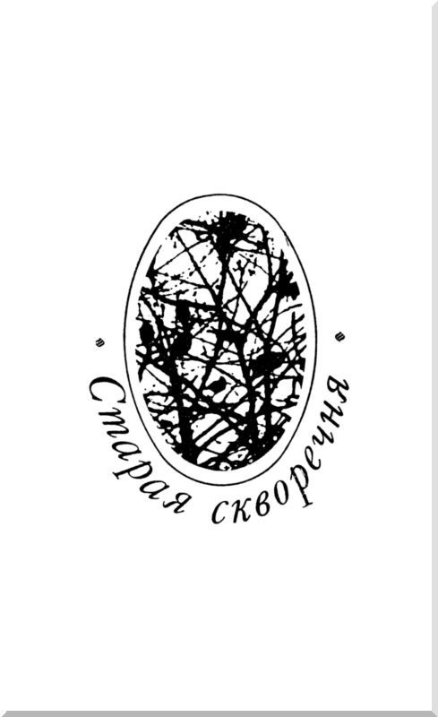 Старая скворечня (сборник) i_005.jpg
