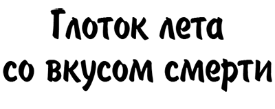Глоток лета со вкусом смерти i_001.png