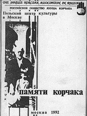 Памяти Корчака (сборник статей)