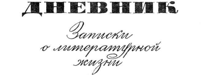 Дневник. Том 2 _2.jpg
