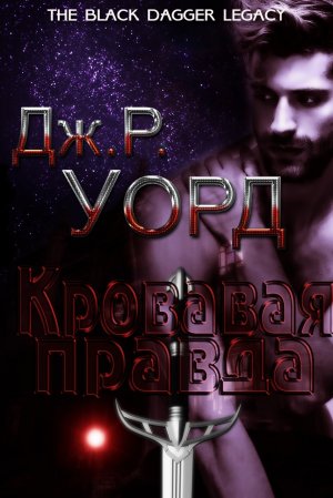 Кровавая правда
