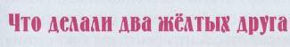 Разноцветный жираф _21.jpg