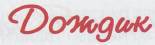 Мой мишка (сборник) _12.jpg
