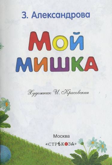 Мой мишка (сборник) _2.jpg