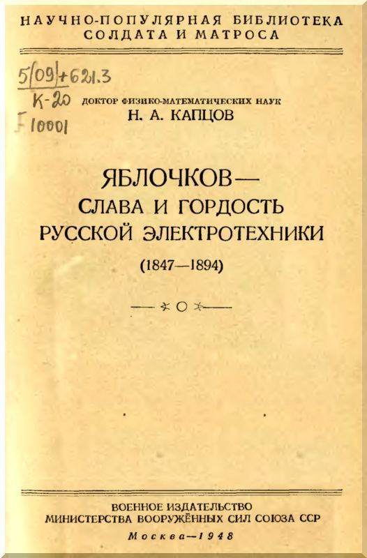 Яблочков — слава и гордость русской электротехники i_001.jpg