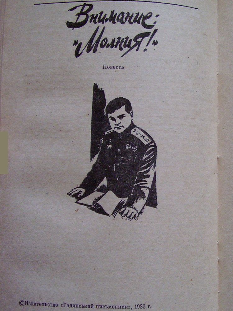 Внимание: «Молния!» i_003.jpg