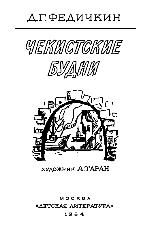 Чекистские будни pic_2.png