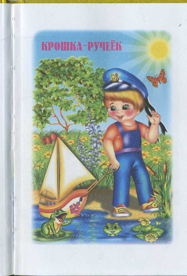 Крошка - ручеёк _1.jpg