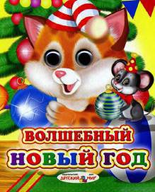 Волшебный Новый год _0.jpg