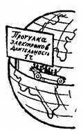 Телевидение?.. Это очень просто! _112.jpg