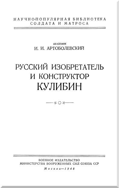 Русский изобретатель и конструктор Кулибин cv.jpg