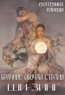Переспать за деньги. Брачные обычаи страны Ши-Зинг