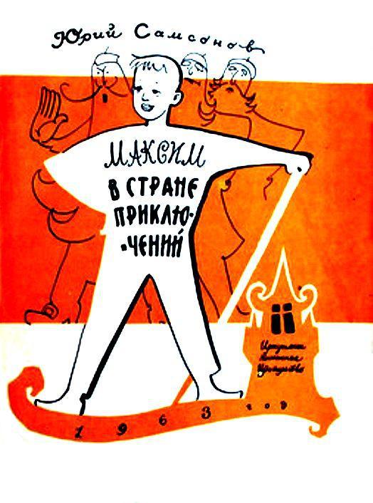 Максим в стране приключений (илл. Р.Н.Бардина) pic_2.jpg