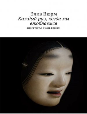 Каждый раз, когда мы влюбляемся. Книга 3. Часть 1