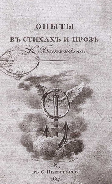Двенадцать поэтов 1812 года i_043.jpg