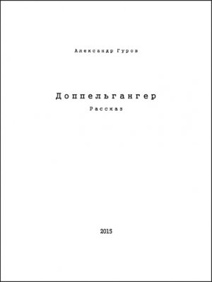 Доппельгангер