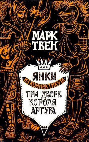 Янки из Коннектикута при дворе короля Артура (с илл.)
