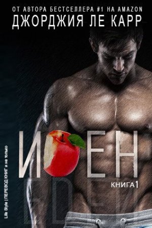 Иден. Книга 1