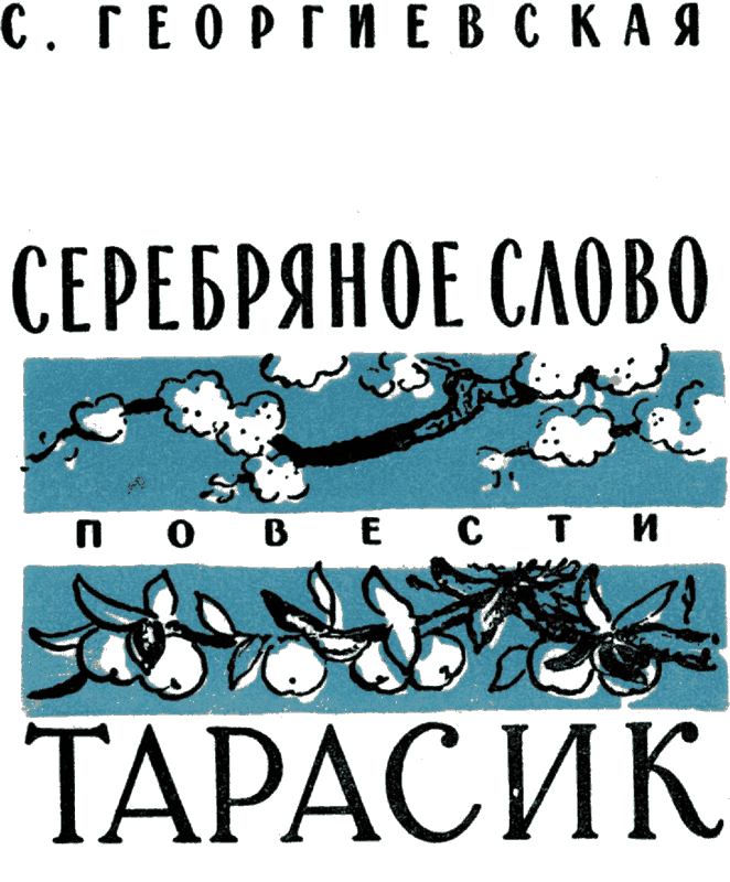 Серебряное слово. Тарасик i_001.png