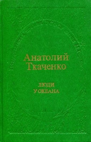 Люди у океана