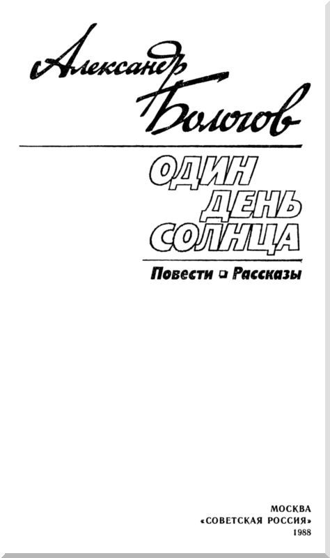 Один день солнца (сборник) i_002.jpg