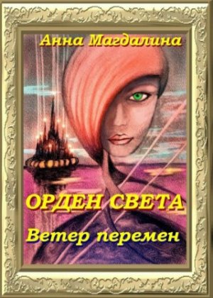 Ветер перемен 