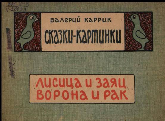 Сказки - картинки. Лисица и заяц. Ворона и рак _0.jpg