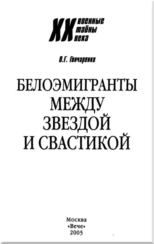 Белоэмигранты между звездой и свастикой. Судьбы белогвардейцев i_001.jpg